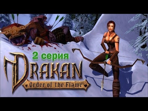 Видео: Drakan: Order of the Flame #2 - Пробуждение Арока