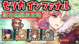 Feh 1149 伝承英雄戦 セリカインファナル 配布無継承攻略 Legendary Hero Battle Infernal Youtube