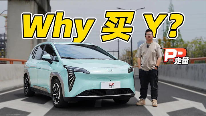 【PP走量】试驾最好卖的广汽埃安AION Y Plus，续航达成率不足6成 - 天天要闻