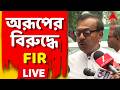 Aroop Biswas LIVE: যুবভারতীতে মেসি-কাণ্ডে বিপাকে অরূপ বিশ্বাস। প্রাক্তন ক্রীড়ামন্ত্রীর বিরুদ্ধে FIR