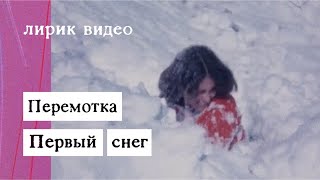 Video thumbnail of "Перемотка — Первый снег (Lyric Video) / Peremotka – Pervy Sneg"