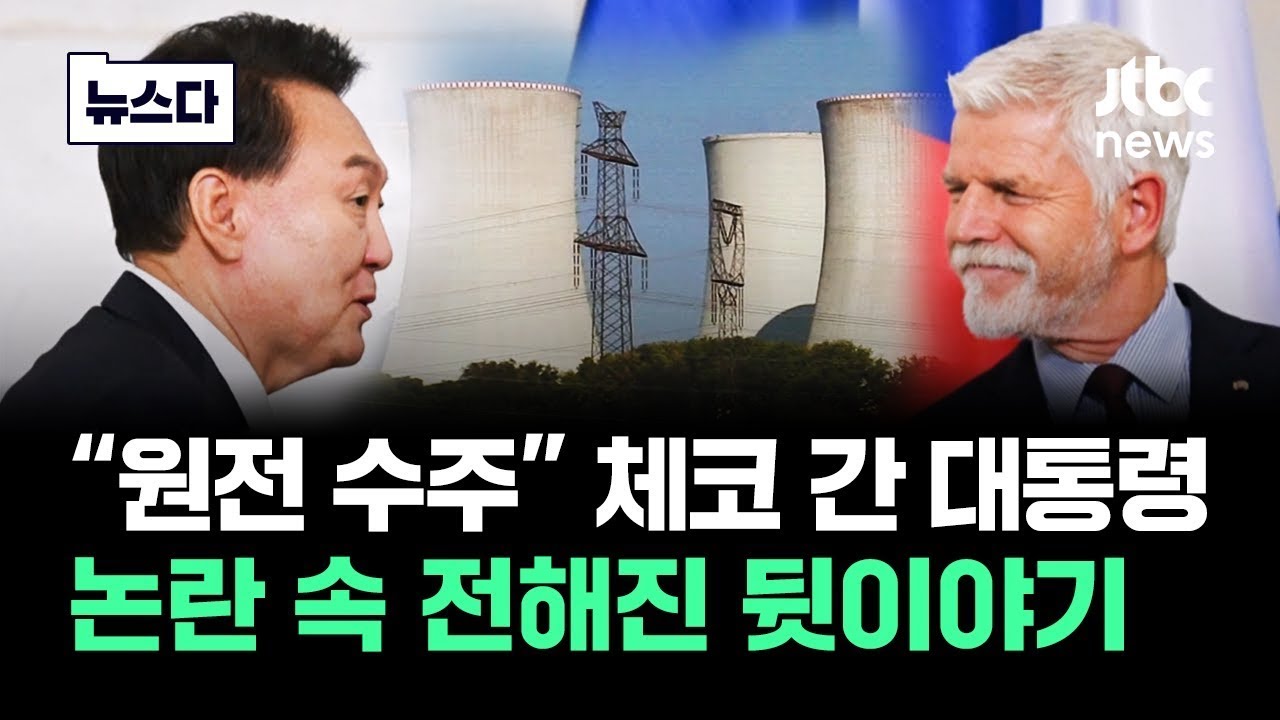 "원전 수주" 체코 간 대통령…논란 속 전해진 뒷이야기 