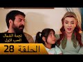 نجمة الشمال الحب الاول الحلقة 28 مترجم بالعربية Kuzey Yıldızı İlk Ask 