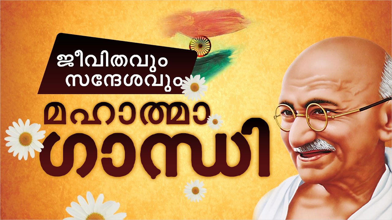 gandhi ji biography in malayalam