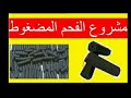 مشروع الفحم المضغوط من نشارة الخشب وارباح تتخطى ال 15000 جنيه شهريا