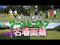 ワーストゴルフ名場面集１【東海オンエア】