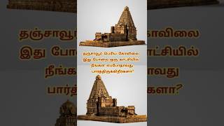 Thanjavur Big Temple #ytshorts #youtubeshorts #unesco #gift #tamil #india #pride #architecture