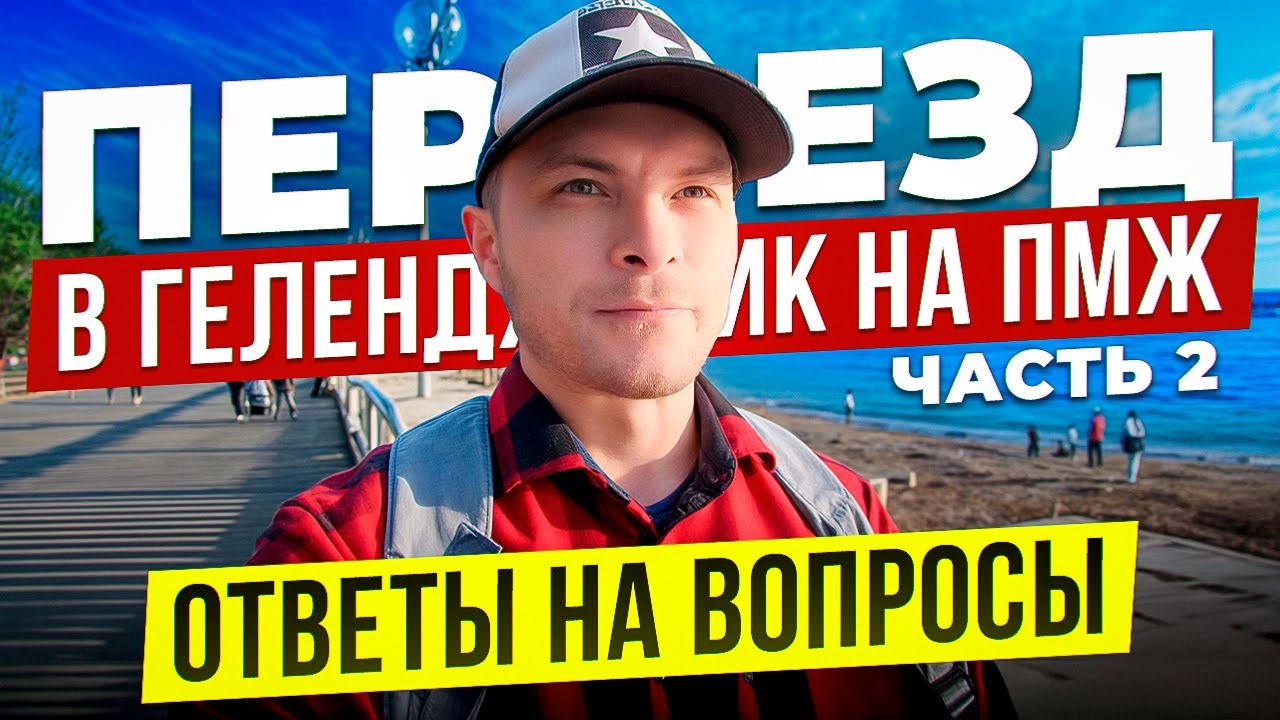 Переезд в Геленджик на ПМЖ в 2025 году. Кем работаю? Что с медициной? Отвечаю на вопросы.