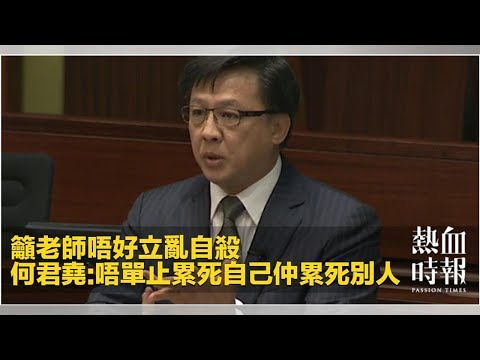籲老師唔好立亂自殺　何君堯：唔單止累死自己仲累死別人