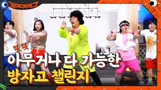 별거 아닌거 같은데 쓸데없이 멋있음^_ㅠ 방자고 챌린지 열풍 가자!#코미디빅리그 | Comedy Big League EP.403 | tvN 210411 방송