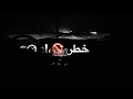 حالة واتس شاشه سوداء علمتيني السهر عصام صاصا 2021 حالة واتس شاشه سوداء علمتيني السهر عصام صاصا 2021