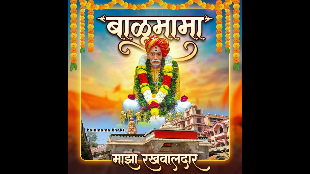 Balumama Maza Rakhavaladar
