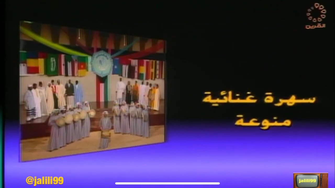 HD 🇰🇼 ١٩٨٧م جودة عالية سهرة غنائية منوعة انتاج تلفزيون الكويت والزمن الجمييل