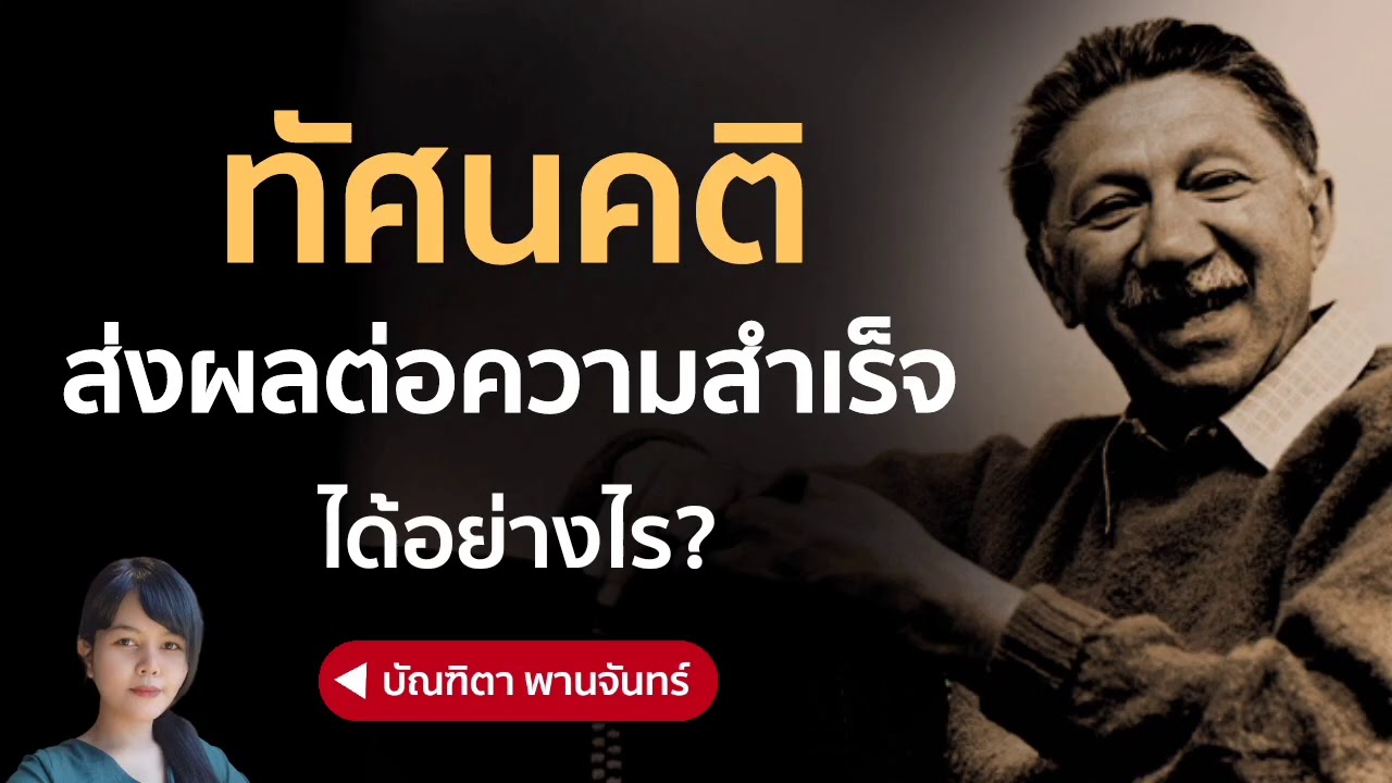 ทัศนคติส่งผลต่อความสำเร็จได้อย่างไร? | บัณฑิตา พานจันทร์