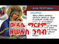 ውዳሴ ማርያም ዘሠሉስ ከምንባቡ ጋር የማክሰኞ ውዳሴ ማርያም Wudase Mariyam Zeselus Yemaksegno Wudase Mariyam ውዳሴ ማርያም ዘሠሉስ ከምንባቡ ጋር የማክሰኞ ውዳሴ ማርያም Wudase Mariyam Zeselus Yemaksegno Wudase Mariyam