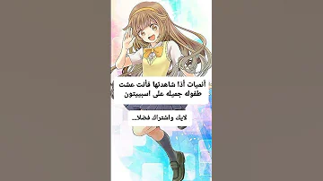 انميات اذا شاهدتها فأنت عشت طفوله رائعه على سبيستون سبيستون نطالب بطرد الاوتاكو لليابان اوتاكو 