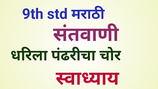 9th std Marathi संतवाणी धरिला पंढरीचा चोर स्वाध्याय | Santvani Dharila Pandhricha Chor Swadhyay