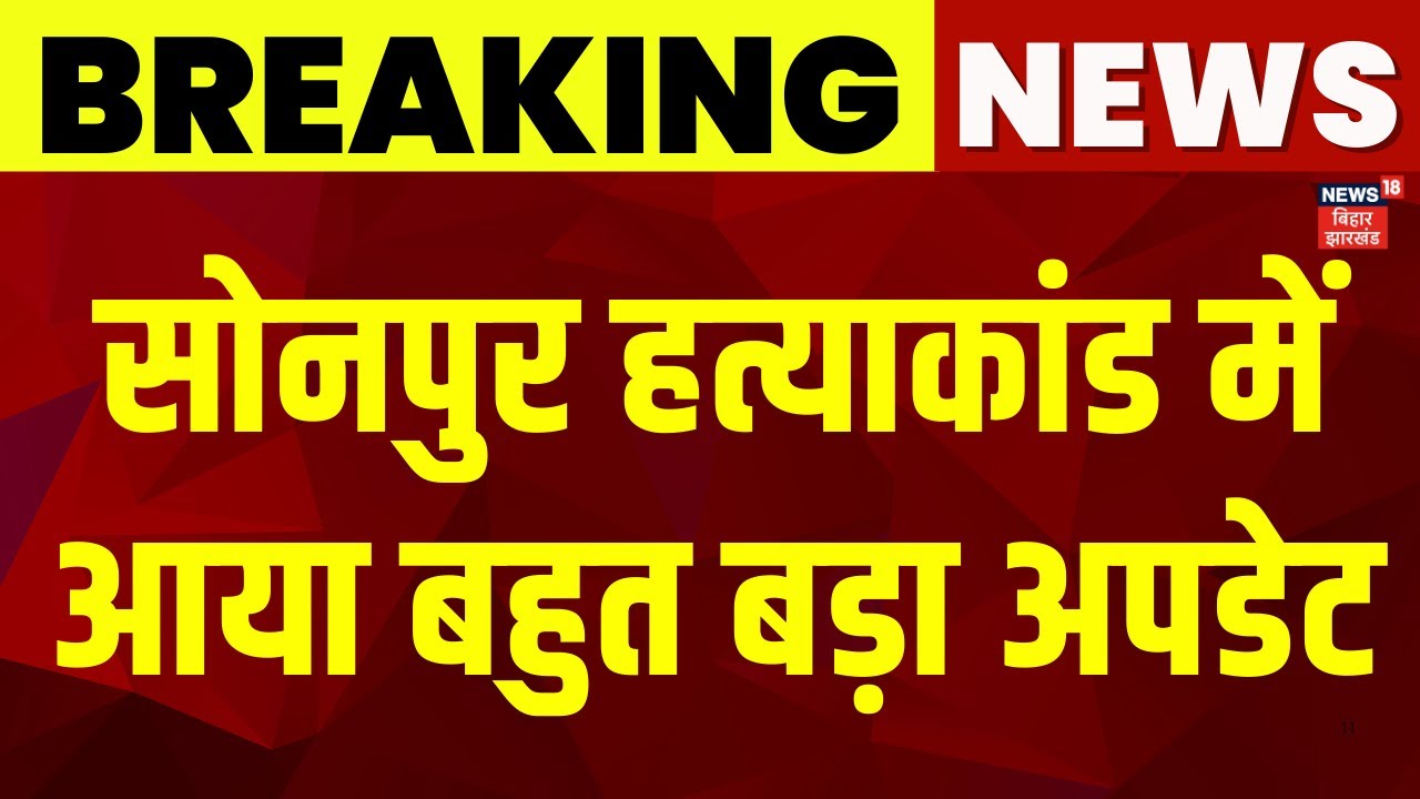 Sonpur Hatyakand में आया अब तक का सबसे बड़ा अपडेट | Bihar News | Latest News | Hindi News | News18