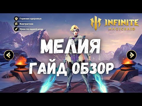 Видео: Infinite Magicraid МЕЛИЯ ГАЙД