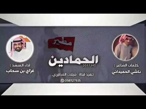 شيلة الحمادين كلمات ناشي الحميداني اداء صوت الفخر غزاي بن سحاب