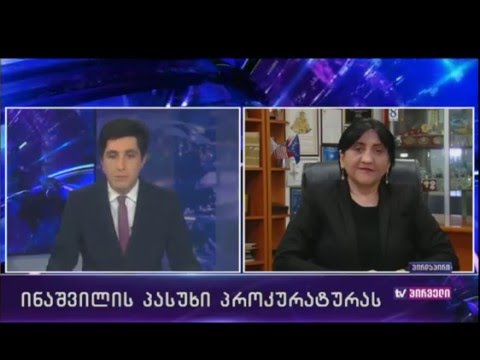 ირმა ინაშვილის პასუხი პროკურატურას