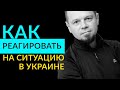 Как реагировать на ситуацию в Украине? Несколько советов для тех кто вне и внутри Украины.