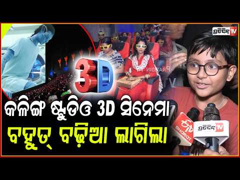 କଳିଙ୍ଗ ଷ୍ଟୁଡିଓ ରେ 3D ୱାଲ୍ଡ ବହୁତ୍ ବଢ଼ିଆ, ଦୁଃଖ ସ୍ନୋ ପାର୍କ ଟିକେଟ ମିଳିଲାନି! Kalinga studio Amusement.