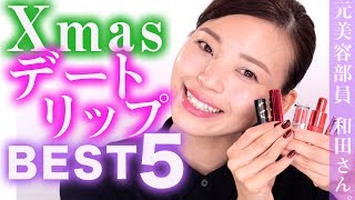 【プチプラ】クリスマスメイクにオススメ！デートにぴったりリップ紹介