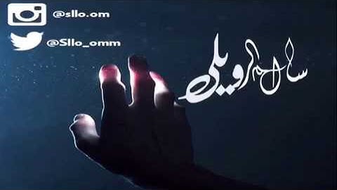 سورة الفاتحه بصوت سالم الرويلي