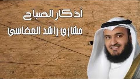 أذكار الصباح بصوت الشيخ مشاري العفاسي (بدون حقوق) Morning Athkar