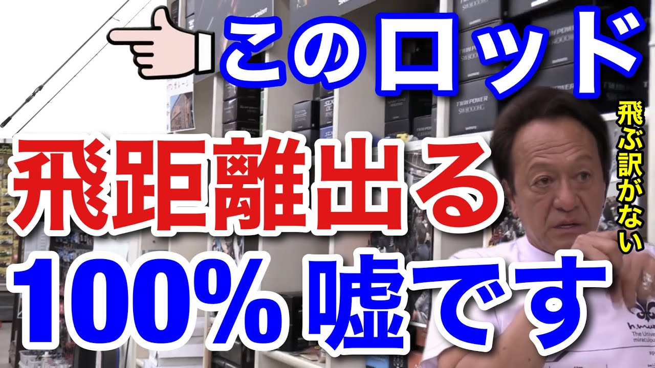 村田基 8フィートの ロッド飛距離が出るというのは嘘です 構造上 飛ぶ訳がないんですよ 村田基切り抜き ロッド Youtube