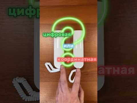 Как определить тип подъездного домофона? #обучение #цифровой #домофон #shorts #шортс