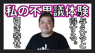 引き寄せ？与えるとそれ以上に返ってくる。自己紹介と私の不思議体験。