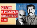 За что Сталин расстрелял конструктора Т-34