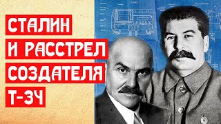 За что Сталин расстрелял конструктора Т-34 | МемуаристЪ 2021