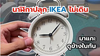 นาฬิกาปลุกอิเกียไม่เดิน เปลี่ยนถ่านแล้วก็เหมือนเดิม | IKEA Alarm Clock Repair screenshot 1