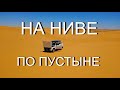 Через ПУСТЫНЮ Сахара на НИВЕ!!!