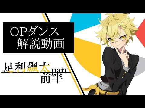 【解説動画①】美少年探偵団OP 足利飆太 part【前半】