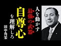 【田中角栄】人を味方にする最強の武器──相手の自尊心を見抜け