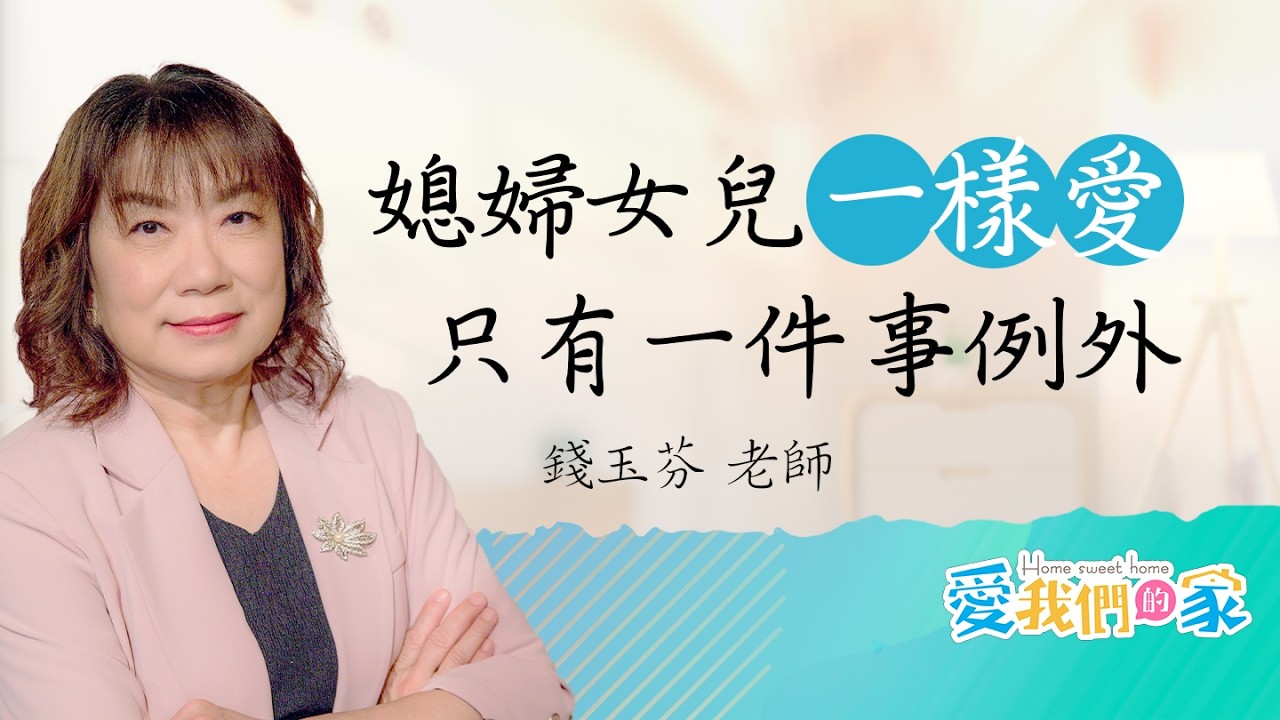 「媳婦、女兒都是寶，但這件事絕不能同標準！」別讓刻板印象毀了妳的家！學會現代婆婆的平衡藝術：公平，是實質看得見的尊重｜《媳婦女兒，差在哪兒》－錢玉芬 ｜愛我們的家
