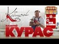 Валерий КУРАС ★ ВСЕ ВИДЕОКЛИПЫ ★ Звезда Караоке ★ Есть Ещё Порох ★ У Мужика ★