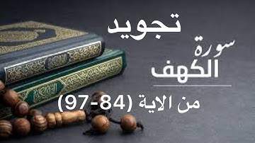 أحكام تجويد سورة الكهف الصفحة 303