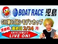ボートレース児島　優勝戦　GⅢ第23回シモデンカップ　最終日【LIVE予想】