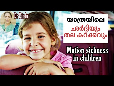Motion Sickness In Children യ ത രയ ല ഛർദ ദ യ തലകറക കവ എന ത ച യ യണ Dr Bindu