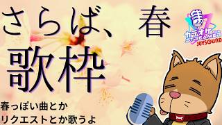 【歌枠】さらば４月　ほぼほぼ春っぽくはなかった寒い季節よ【リクエストあったらどうぞ！！】