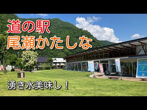 【道の駅】尾瀬かたしなに行ってきた【群馬県】