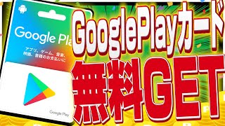 【2分で解説】小学生でも分かる！GooglePlayカードを完全無料でGETする裏ワザ
