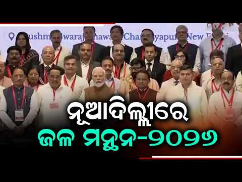 Jala Manthan 2026: CM Mohan Majhi Highlights Odisha's Irrigation Success In Delhi | PM Modi