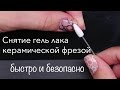 Как снять гель лак фрезой безопасно? | Типичные ошибки | Анастасия Лукша