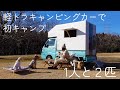 軽トラキャンピングカーで初めてのキャンプ!のつもりが地震で叩き起こされた・・・菊地高原ファミリーキャンプ場